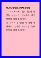 학교폭력예방및학생의이해 ) (1) 학교폭력에 대한 이론적 관점을 설명하고, 언어폭력 개입전략에 대해 논하시오 (2) 유아기 문제행동에 대해 설명하고, 유아의 자기조절 능력 함양에 대해 논하시오-1