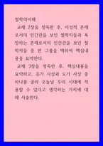 철학의이해 ) 교재 2장을 정독한 후, 이성적 존재로서의 인간관을 보인 철학자들과 욕망하는 존재로서의 인간관을 보인 철학자들 중 한 그룹을 택하여 핵심내용을 요약한다 교재 3장을 정독한 후, 핵심내용을 요약하고, 유가 사상과-1