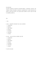 한국산업의이해 ) 우리나라의 중화학공업에 대한 각 산업의 특성과 분류, 발전과정 및 산업구조를 분석하고 이들 산업의 발전과 연계하여 우리나라 산업구조의 변화와 산업정책을 설명하시오-2