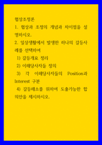 협상조정론 ) 1 협상과 조정의 개념과 차이점을 설명하시오 2 일상생활에서 발생한 하나의 갈등사례를 선택하여  1) 갈등개요 정리  2) 이해당사자들 정의  3) 각 이해당사자들의 Position과 Intere-1