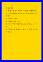 협상조정론 ) 1 협상과 조정의 개념과 차이점을 설명하시오 2 일상생활에서 발생한 하나의 갈등사례를 선택하여 1) 갈등개요 정리  2) 이해당사자들 정의 3) 각 이해당사자들의 Position과 Interest 구분-1