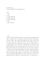 한국문화와 기독교 ) 기독교가 한국문화에 끼친 영향에 대해 논하시오-2