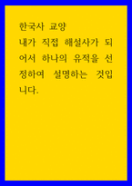 한국사 교양 ) 내가 직접 해설사가 되어서 하나의 유적을 선정하여 설명하는 것입니다-1