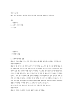 한국사 교양 ) 내가 직접 해설사가 되어서 하나의 유적을 선정하여 설명하는 것입니다-2