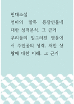 현대소설 ) 엄마의 말뚝 등장인물에 대한 성격분석 그 근거, 우리들의 일그러진 영웅에서 주인공의 성격, 처한 상황에 대한 이해 그 근거-1