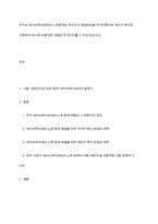 한국의 베이비부머세대의 노후문제는 무엇이고 해결방안을 잔여적복지와 제도적 복지로 구분하여 제시후 바람직한 대응은 무엇인지를 그 이유 논하시오-1