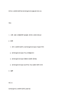 한국의 사회복지정책 중 장애인일자리사업을 분석하시오-1