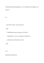 사회복지실천이론의 생태계관점을 설명하고 그것이 사회복지실천에 어떻게 영향을 미치는지 서술하시오-1