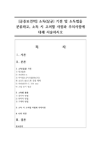 [공중보건학] 소독(살균) 기전 및 소독법을 분류하고, 소독 시 고려할 사항과 주의사항에 대해 서술하시오-1