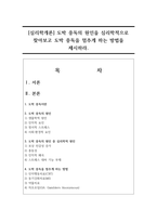 [심리학개론] 도박 중독의 원인을 심리학적으로 찾아보고 도박 중독을 멈추게 하는 방법을 제시하라.-1