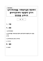 심리사회모델을 사회복지실천 현장에서 클라이언트에게 적용함에 있어서 장단점을 논하시오-1