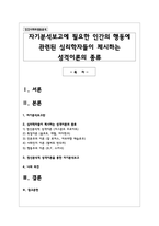 자기분석보고에 필요한 인간의 행동에 관련된 심리학자들이 제시하는 성격이론의 종류-1
