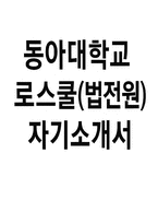 (동아대학교 로스쿨 자기소개서) 합격예문 동아대학교 로스쿨 법학전문대학원(법전원) 자소서-1