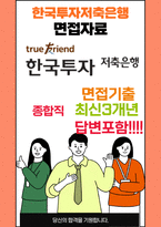 한국투자저축은행 종합직 최종합격자의 면접질문 모음 + 합격팁 25년도최신 [극비자료]-1