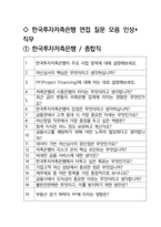 한국투자저축은행 종합직 최종합격자의 면접질문 모음 + 합격팁 25년도최신 [극비자료]-2