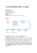한국투자저축은행 종합직 최종합격자의 면접질문 모음 + 합격팁 25년도최신 [극비자료]-5