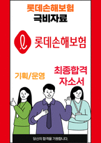 롯데손해보험 기획운영 25년도 최종합격자소서 [최신극비자료]-1