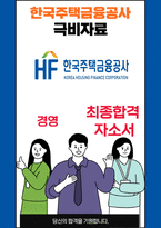 한국주택금융공사 행정 25년도 최종합격자소서 [최신극비자료]-1