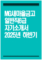 [새마을금고 자기소개서] 2025년 하반기 MG새마을금고 일반직6급 자소서 새마을금고 일반직6급 자기소개서 MG새마을금고 지원동기 새마을금고 자소서-1