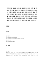 가족문제 발생을 사전에 예방하고 일반 가족 및 다양한 가족을 대상으로 통합적인 가족지원을 수행하는 건강가정지원 센터에 대한 이해와 많은 홍보 그리고 이용이 필요하다가 건강가정지원센터의 의의 및 사업내용을 토대로 본인의 가정이나 이-1