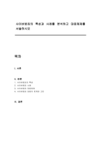사이버범죄의 특성과 사례를 분석하고 대응체제를 서술하시오-1