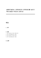실험연구설계시 내적타당도와 외적타당도를 높이기 위한 방법은 무엇인지 논하시오-1