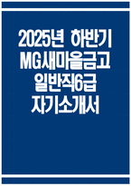 새마을금고 자기소개서 - 2025년 하반기 MG새마을금고 일반직6급 자소서 새마을금고 자소 서 새마을금고 지원동기 MG새마을금고 일반직6급 자기소개서-1
