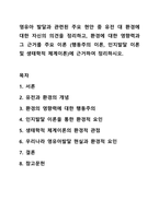 영유아 발달과 관련된 주요 현안 중 유전 대 환경에 대한 자신의 의견을 정리하고, 환경에 대한 영향력과 그 근거를 주요 이론 (행동주의 이론, 인지발달 이론 및 생태학적 체계이론)에 근거하여 정리하시오. 영유아발달-1