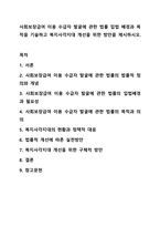 사회보장급여 이용 수급자 발굴에 관한 법률 입법 배경과 목적을 기술하고 복지사각지대 개선을 위한 방안을 제시하시오. 사회복지법제와실천-1