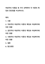여성주의 이론을 세 가지 선택하여 각 이론의 특징과 장단점을 비교하시오. 여성복지론-1