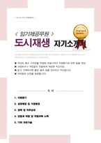 도시재생 임기제공무원 자기소개서 합격-1