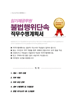 임기제공무원 불법행위단속 직무수행계획서 / 면접합격 자기소개 1분 스크립트 추가-1