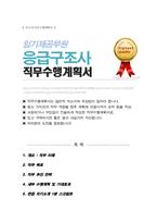 (임기제공무원) 응급구조사 직무수행계획서 / 면접합격 자기소개 1분 스크립트 추가-1