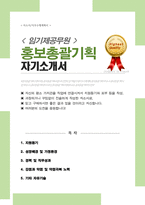 임기제공무원 [ 홍보총괄기획 ] 합격 자기소개서-1