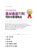 (임기제공무원) 홍보총괄기획 직무수행계획서 / 면접합격 자기소개 1분 스크립트 추가-1