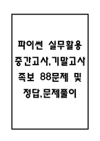 (파이썬 실무활용 중간,기말 족보) 파이썬 실무활용 중간고사,기말고사 족보 88문제 및 정답,문제풀이 정리- OCU 파이썬 실무활용 기출문제 족보-1