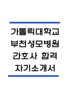 (부천성모병원 간호사 자기소개서) 가톨릭대학교 부천성모병원 간호사 합격 자소서-1
