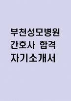 부천성모병원 자기소개서 - 가톨릭대학교 부천성모병원 간호사 최종합격 자소서 (부천성모병원 자기소개서 BEST 예문)-1