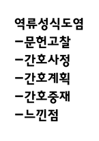 역류성식도염 연구레포트 - 역류성식도염 문헌고찰과 간호사정,간호계획,간호중재 및 느낀점-1