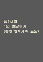 만1세 발달평가 1년 (5개영역 발달평가)-1