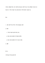 가족은 사회를 이루는 가장 기본적인 제도로서 인류 역사상 가장 오랫동안 지속되어 온 제도이다 가족의 개념과 기능, 현대사회의 가족에 대해서 기술하시오-1