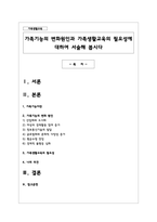 가족기능의 변화원인과 가족생활교육의 필요성에 대하여 서술해 봅시다-1