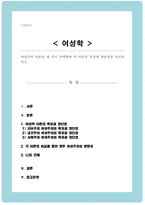 [A+리포트]여성주의 이론을 세 가지 선택하여 각 이론의 특징과 장단점을 비교-1