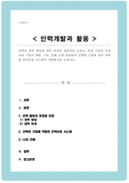 (A+리포트)인력의 외부 영입과 내부 육성의 장단점 특정 기업을 지정하여 기업의 제품 구조 문화 등과 관련하여 선택한 기업에 있어 어떠한 인력유동 시스템이 적합한지-1