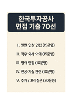[강력추천] 2025 한국투자공사 면접기출 70선-1