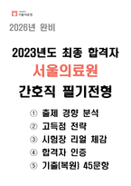 [2026년 완비] 2023년도 최종 합격자 서울의료원 간호직 필기전형-1