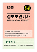 [강력추천] 2025 정보보안기사 필기 요약본 합격보장(시스템보안, 네트워크보안, 어플리케이션보안, 정보보호일반)-1