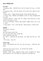 [강력추천] 2025 정보보안기사 필기 요약본 합격보장(시스템보안, 네트워크보안, 어플리케이션보안, 정보보호일반)-11