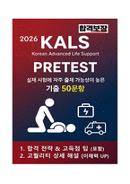 [합격보장] 2026 KALS PRETEST 필기기출 50문항 (고퀄리티 상세해설)-1