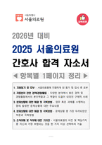 [2026 대비]  2025 서울의료원 간호사 합격 자소서(항목별 1페이지 정리)-1
